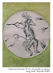 Старостина Ангелина, 15 лет, «Существо из легенд»